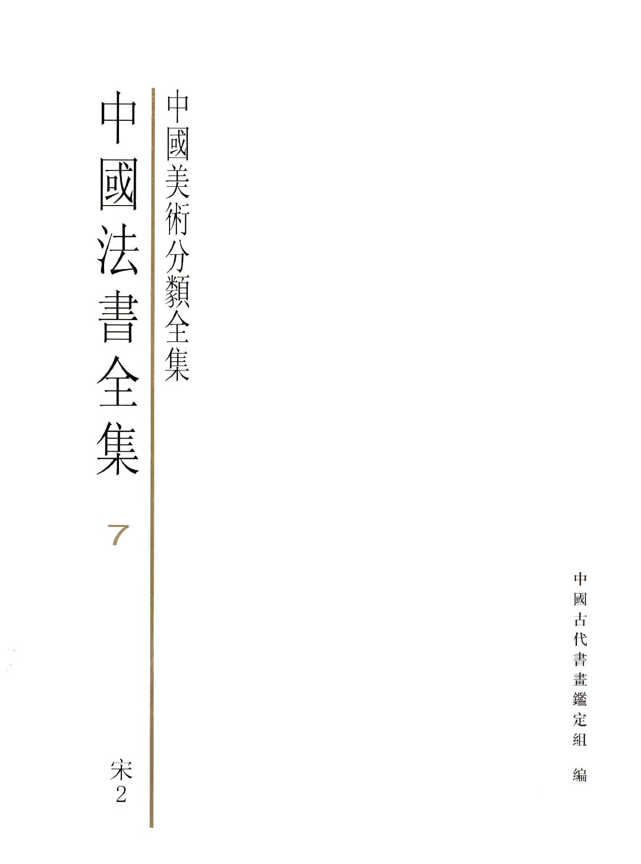 中国法书全集 第7卷 宋2 .pdf_第3页