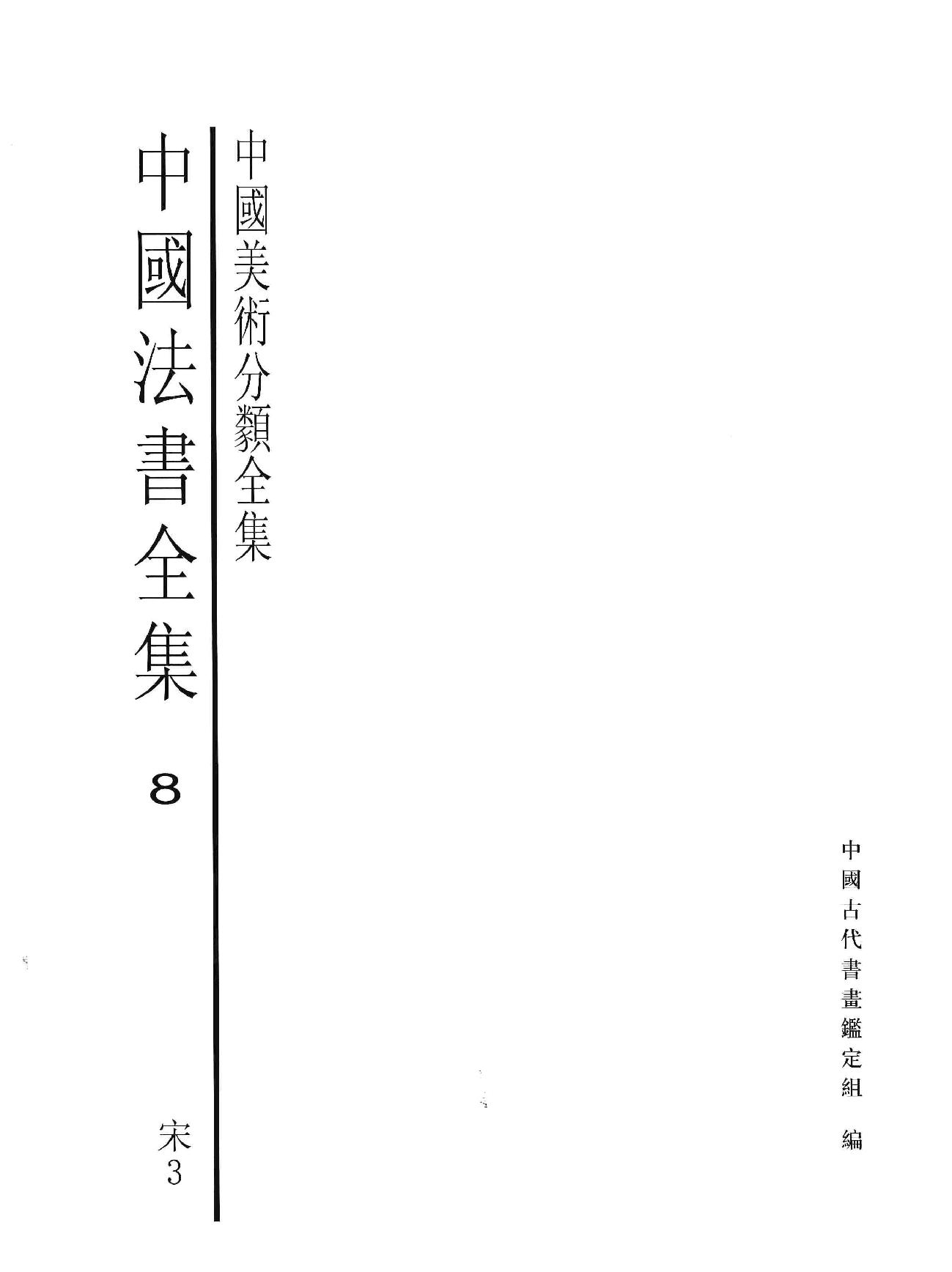 中国法书全集 第8卷 宋3 .pdf_第3页