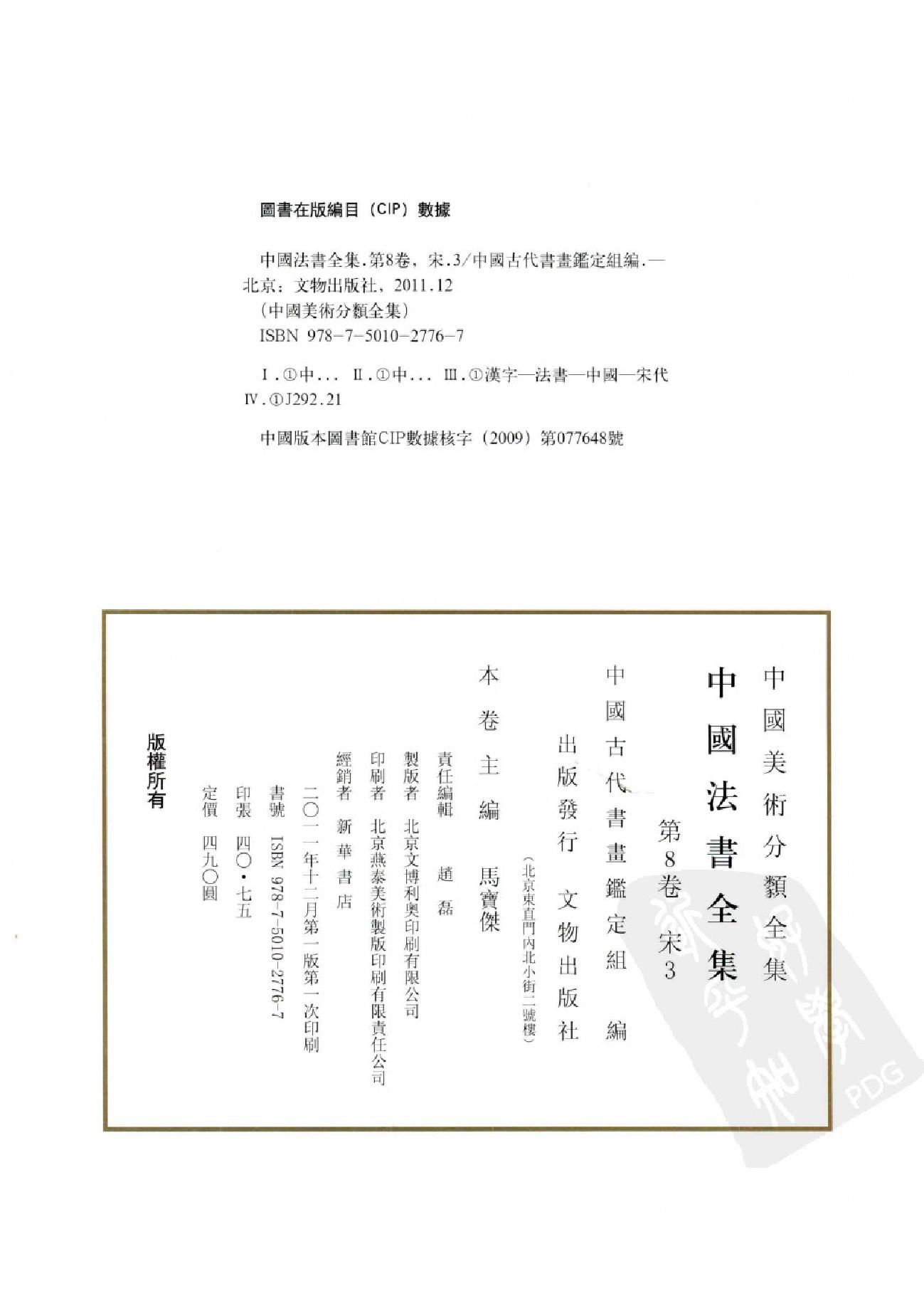 中国法书全集 第8卷 宋3 .pdf_第4页