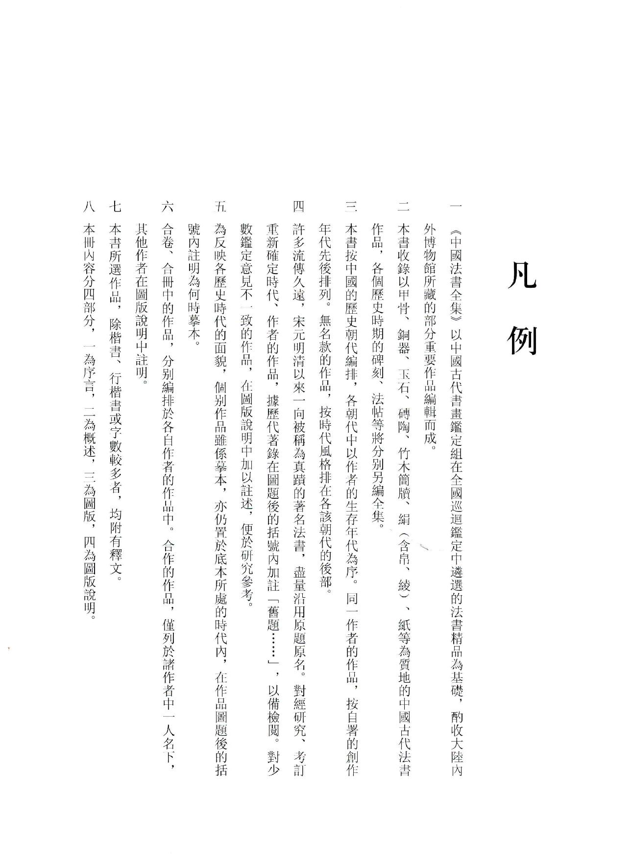 中国法书全集 第9卷 元1 .pdf_第6页