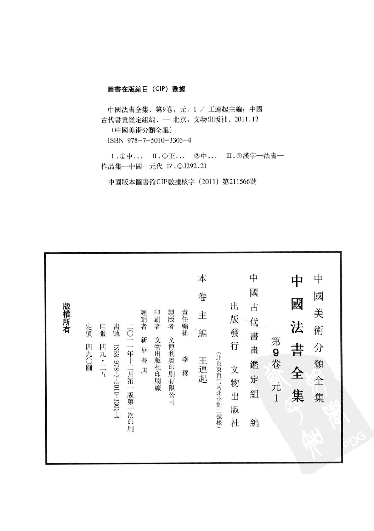 中国法书全集 第9卷 元1 .pdf_第4页