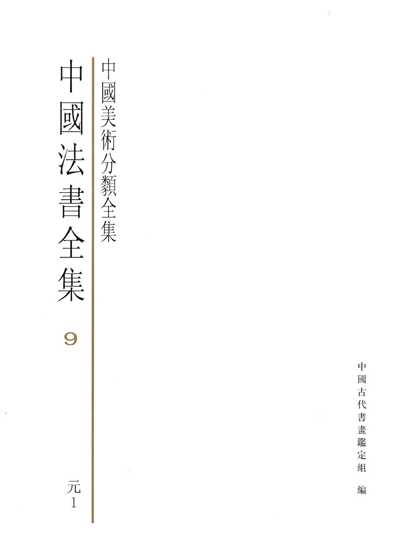 中国法书全集 第9卷 元1 .pdf_第3页