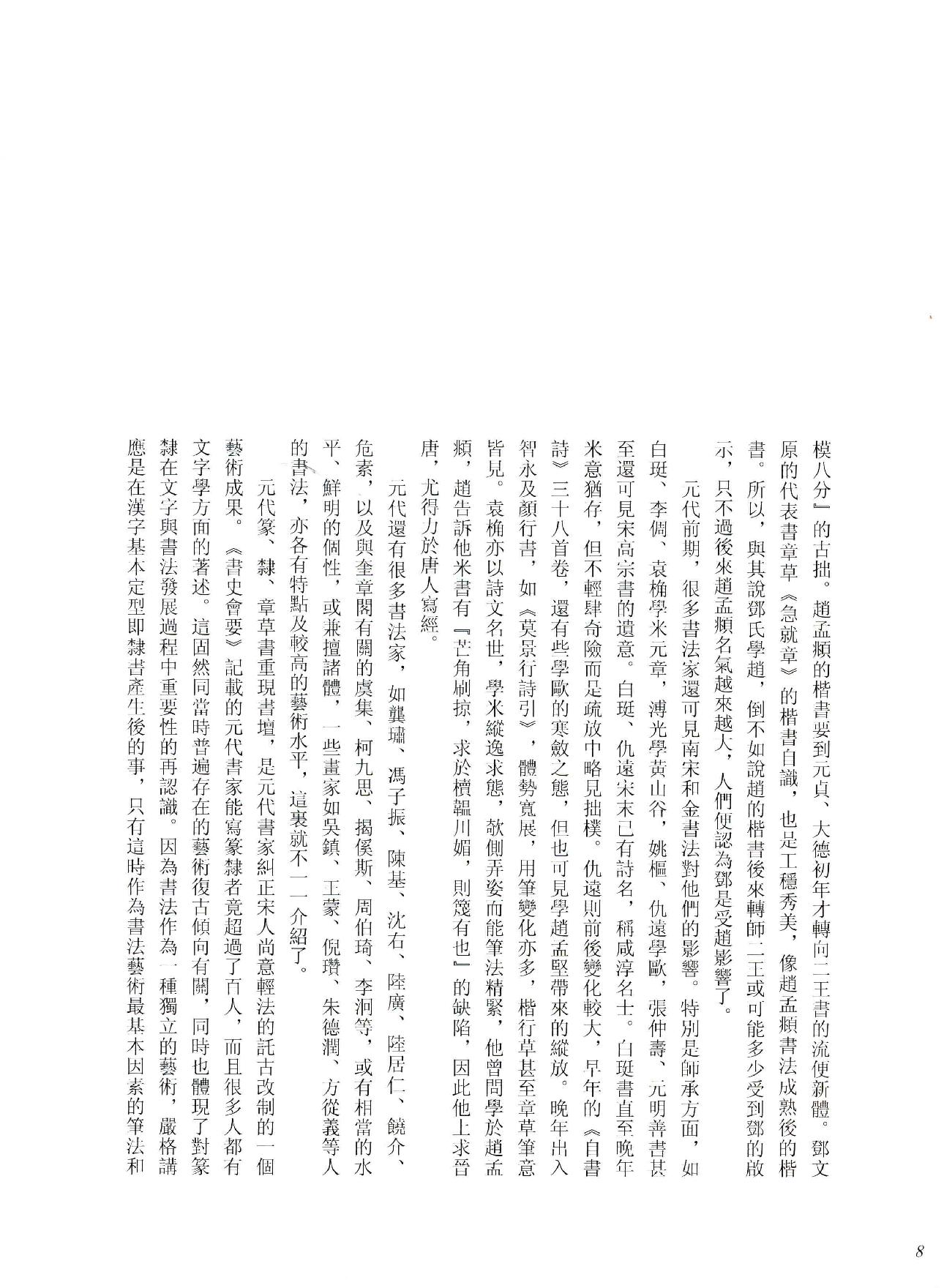 中国法书全集 第9卷 元1 .pdf_第16页