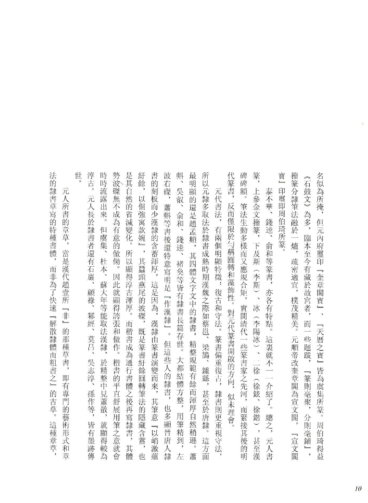 中国法书全集 第9卷 元1 .pdf_第18页