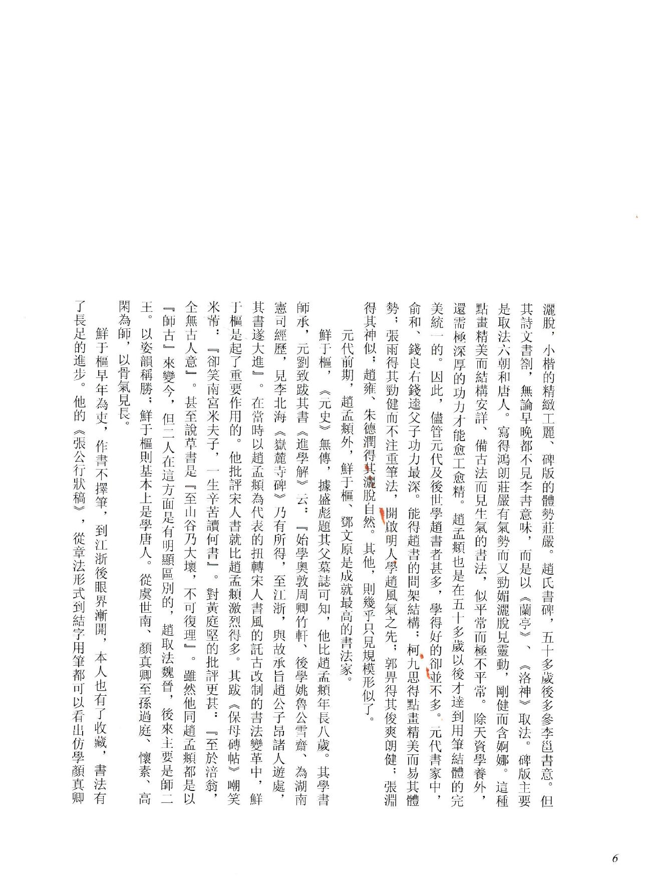 中国法书全集 第9卷 元1 .pdf_第14页