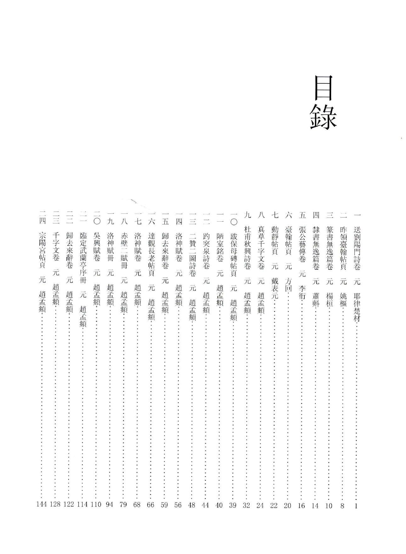 中国法书全集 第9卷 元1 .pdf_第22页