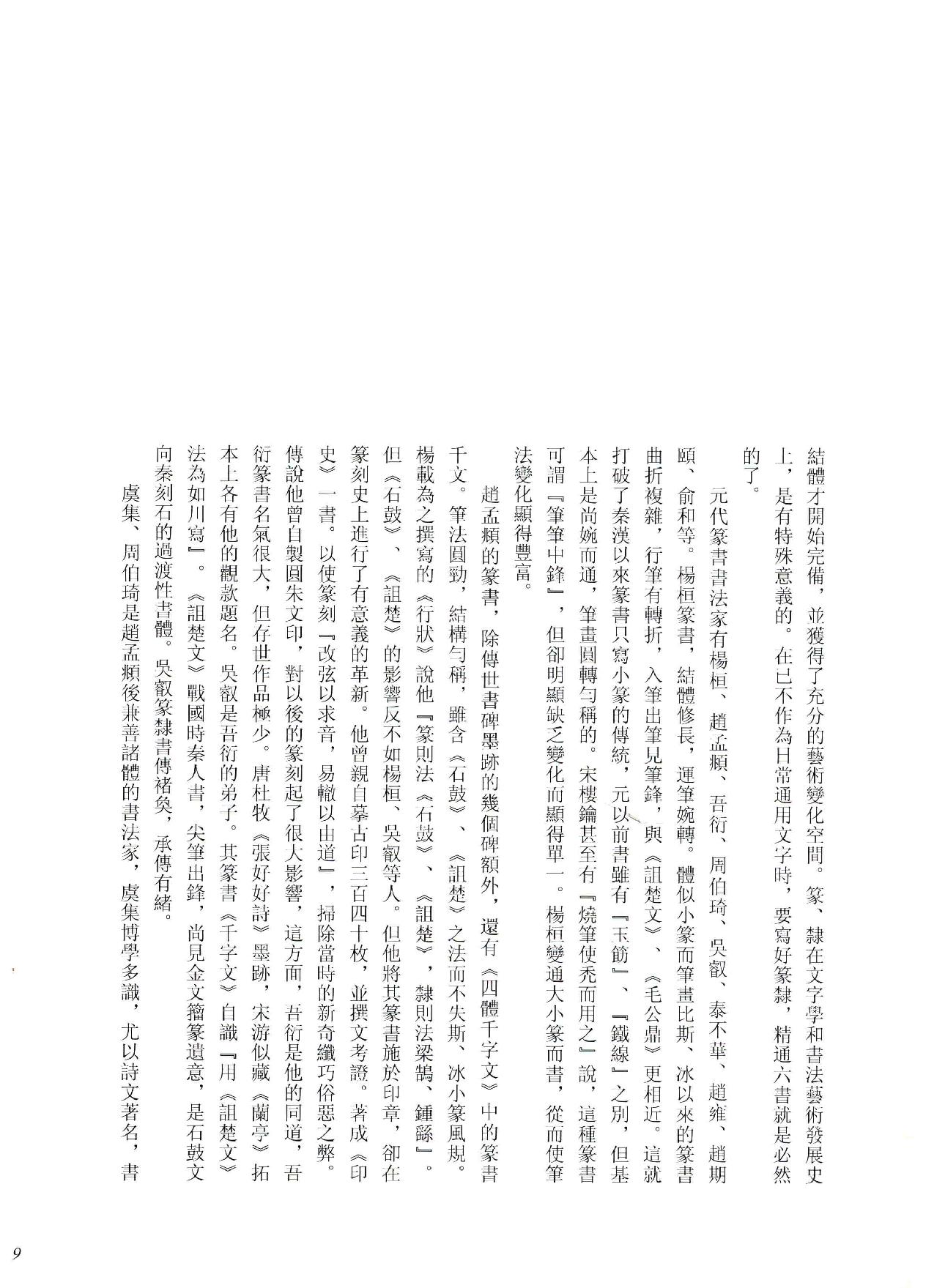 中国法书全集 第9卷 元1 .pdf_第17页