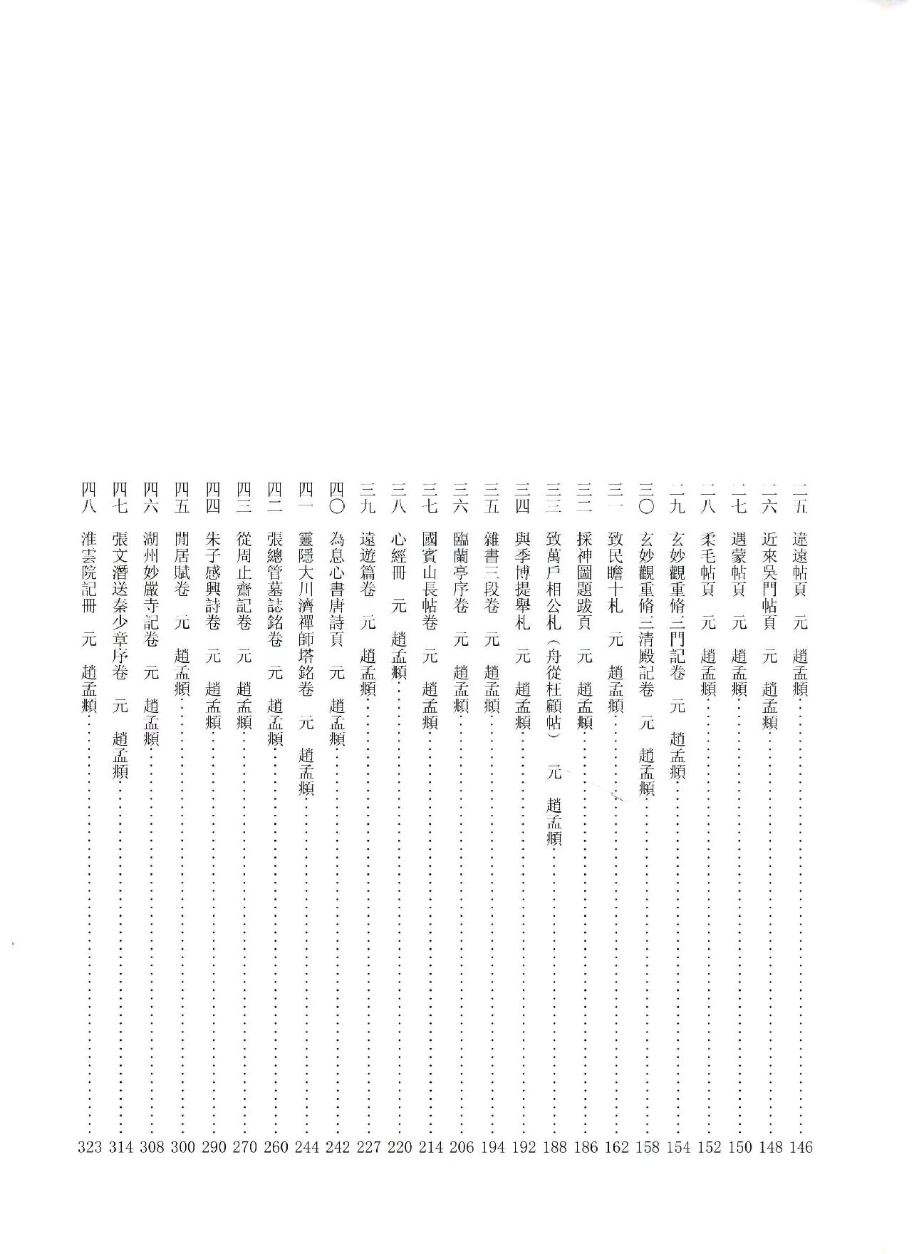 中国法书全集 第9卷 元1 .pdf_第23页