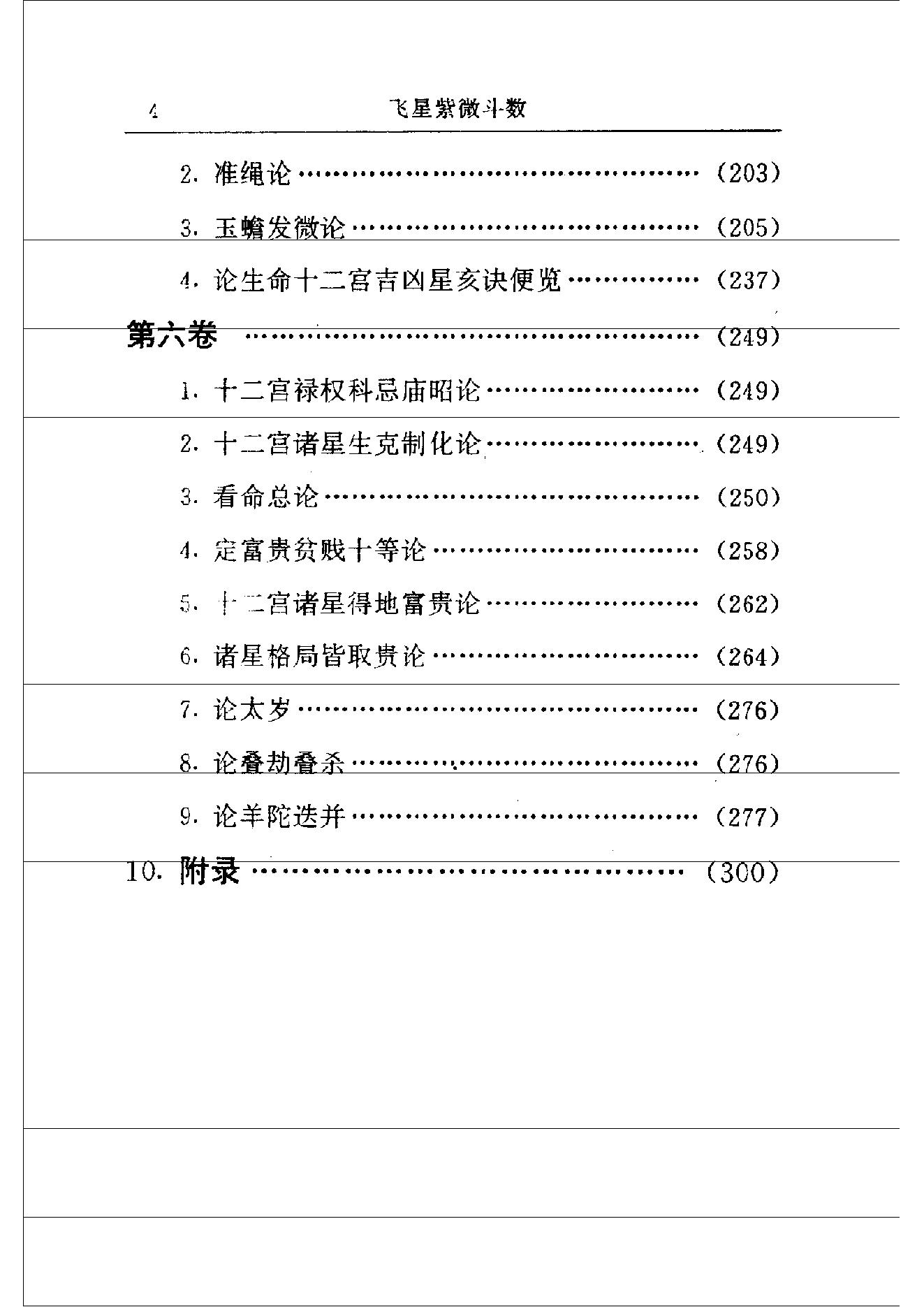 中国神秘文化通鉴飞星紫微斗数(【宋】陈抟).pdf_第8页