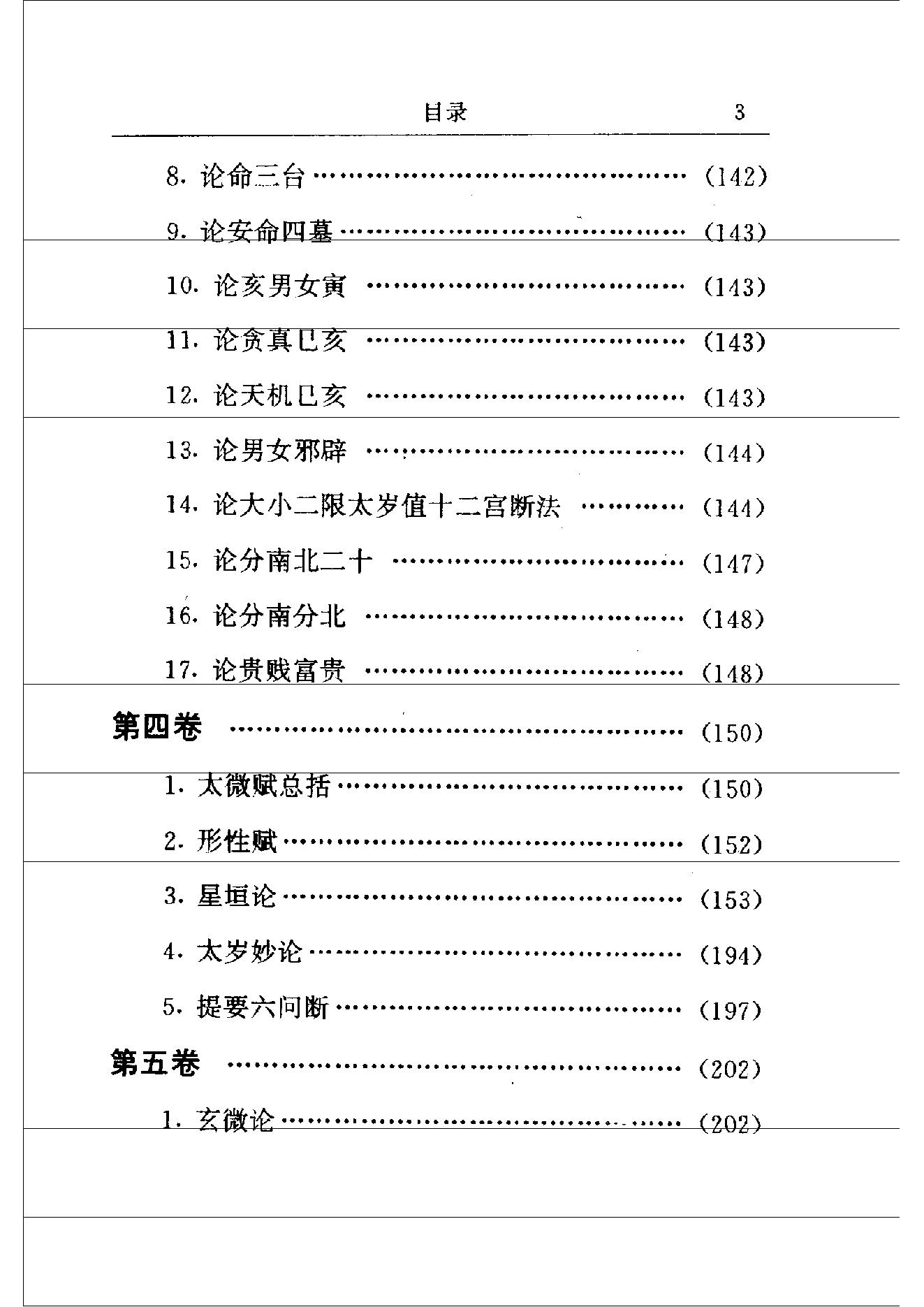 中国神秘文化通鉴飞星紫微斗数(【宋】陈抟).pdf_第7页