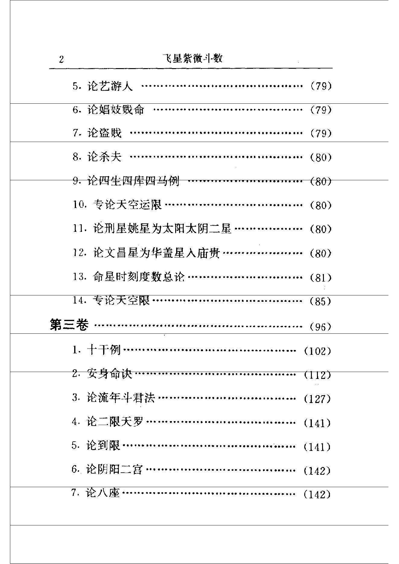 中国神秘文化通鉴飞星紫微斗数(【宋】陈抟).pdf_第6页