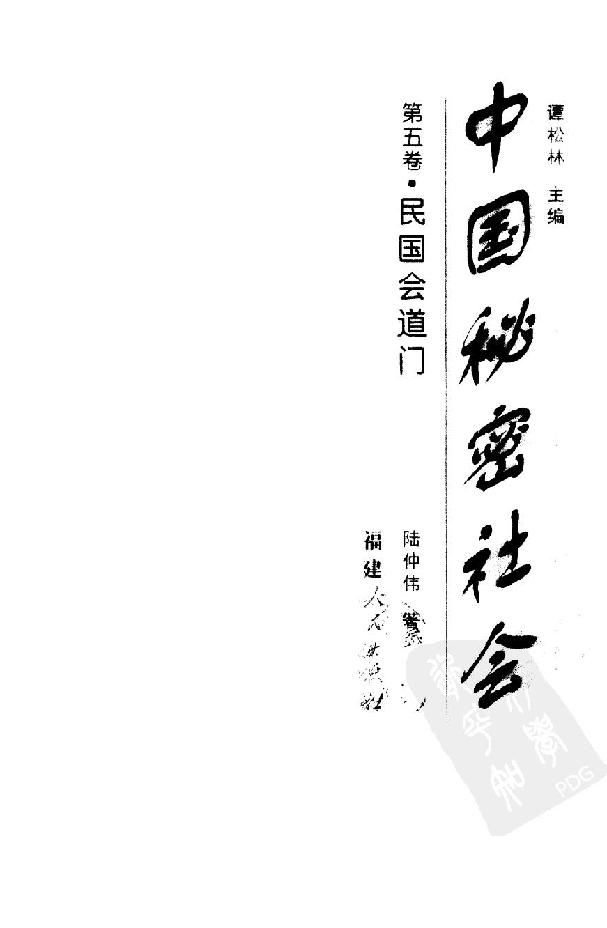 中国秘密社会 第五卷 民国会道门.pdf_第2页