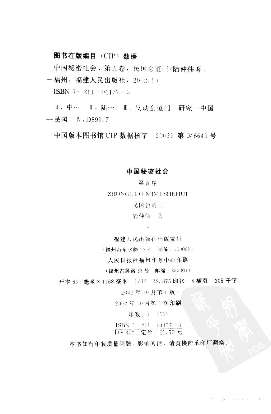 中国秘密社会 第五卷 民国会道门.pdf_第3页