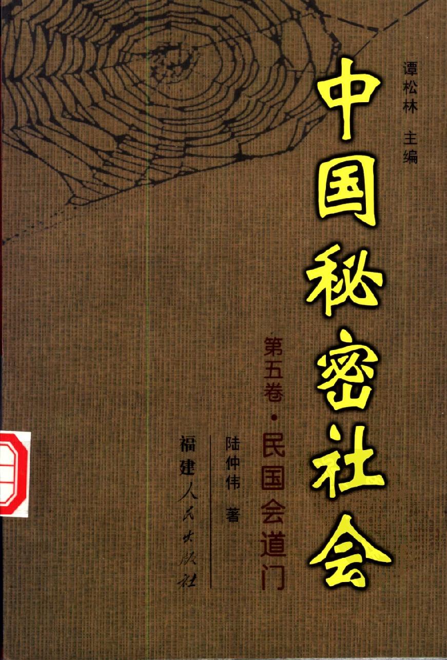 中国秘密社会 第五卷 民国会道门.pdf_第1页