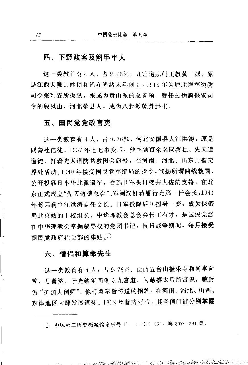 中国秘密社会 第五卷 民国会道门.pdf_第24页