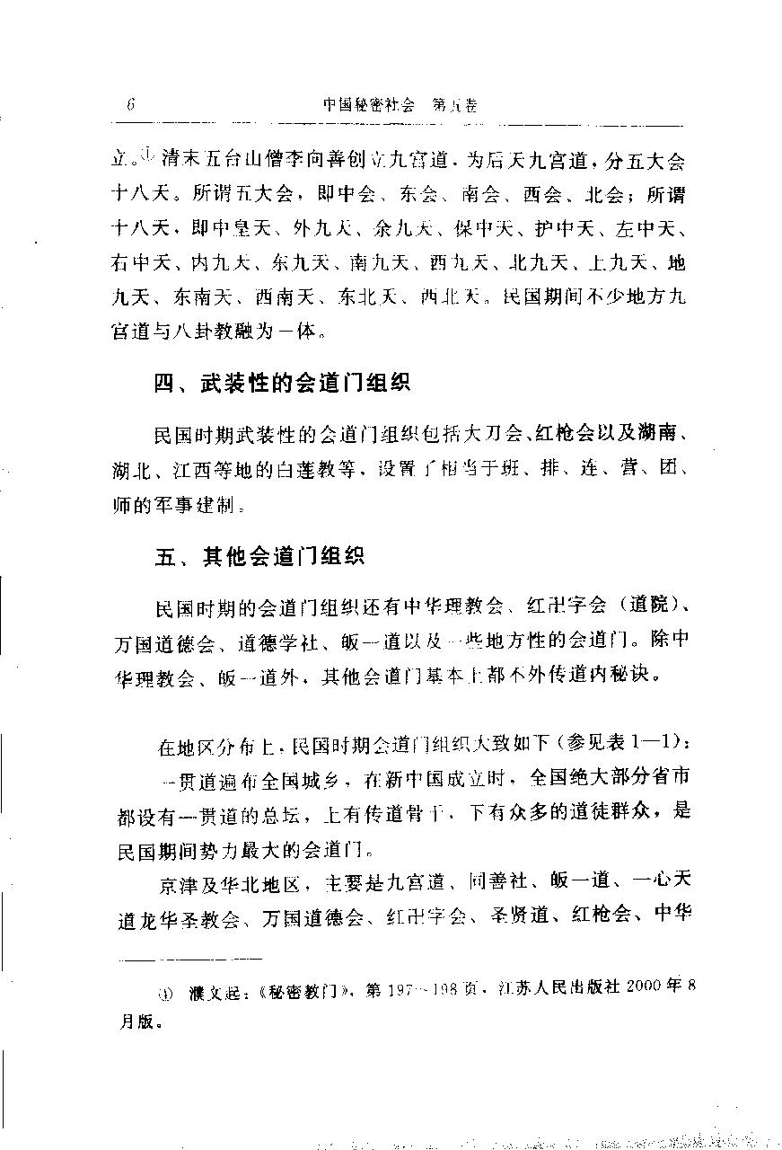 中国秘密社会 第五卷 民国会道门.pdf_第18页