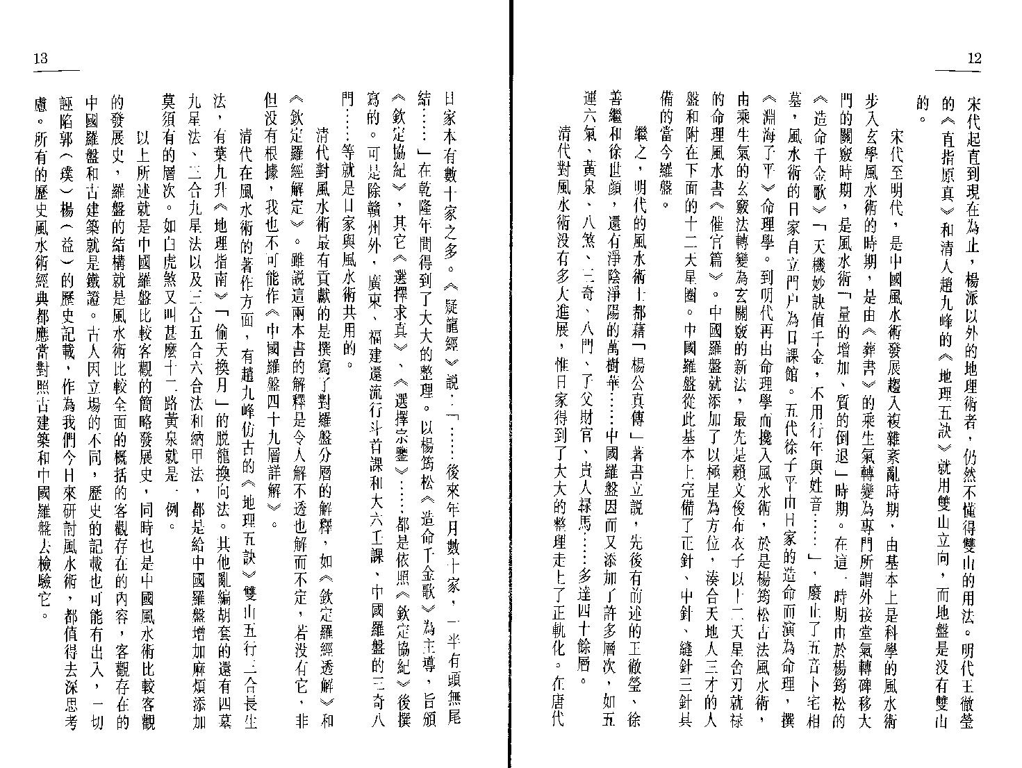 中国罗盘四十九层详解上册.pdf_第6页