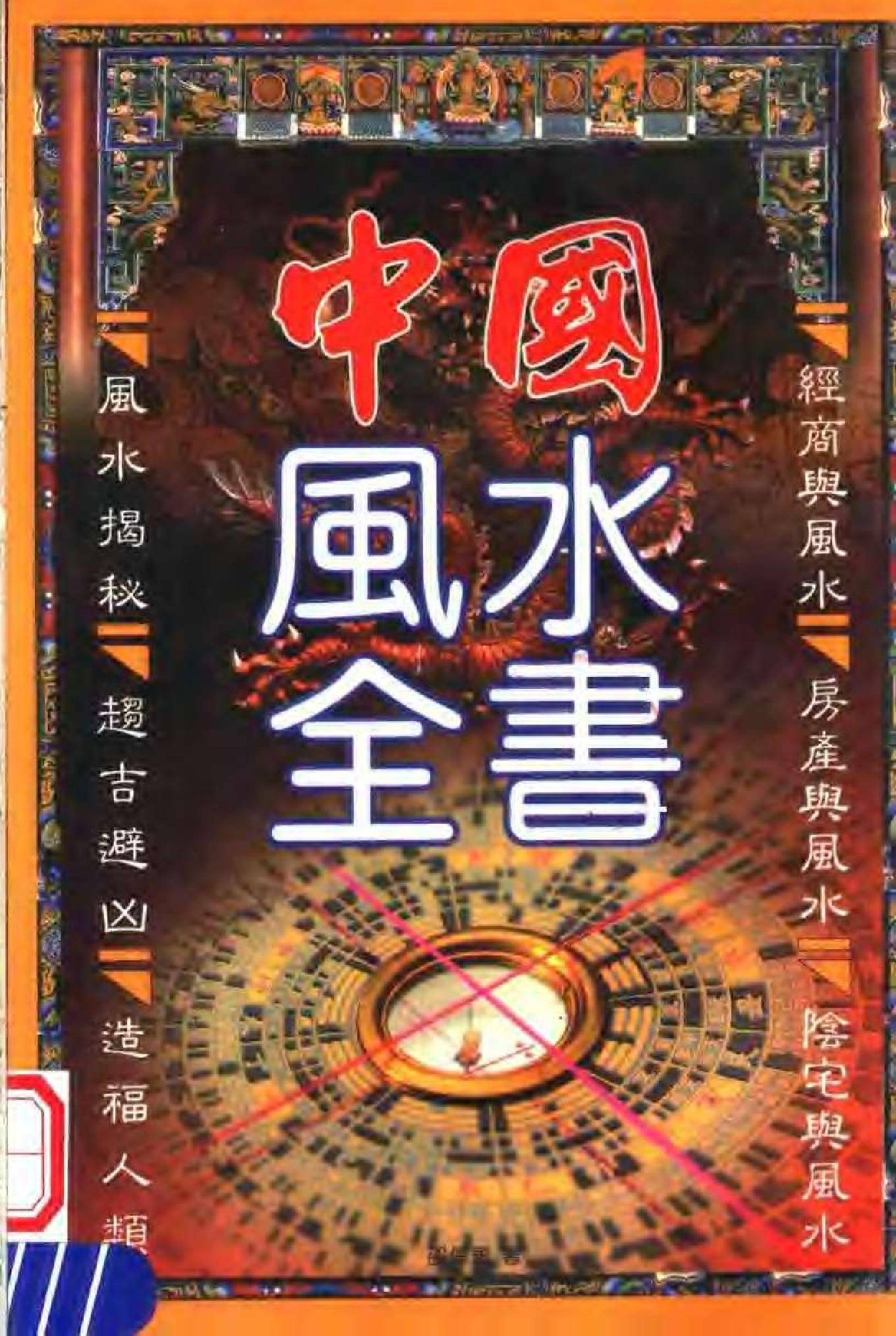 中国风水全书 (邵伟华).pdf_第1页