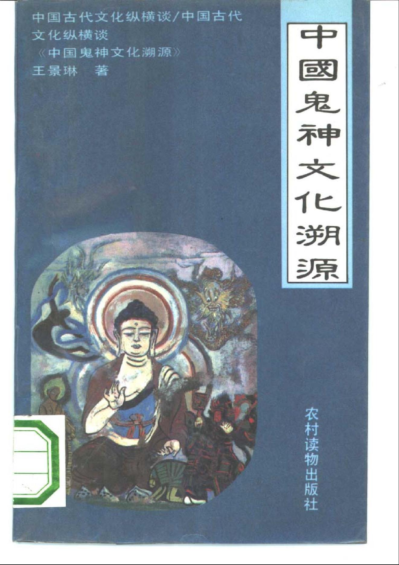 中国鬼神文化溯源.pdf_第1页