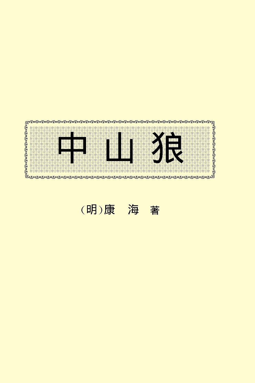 中山狼.pdf_第2页