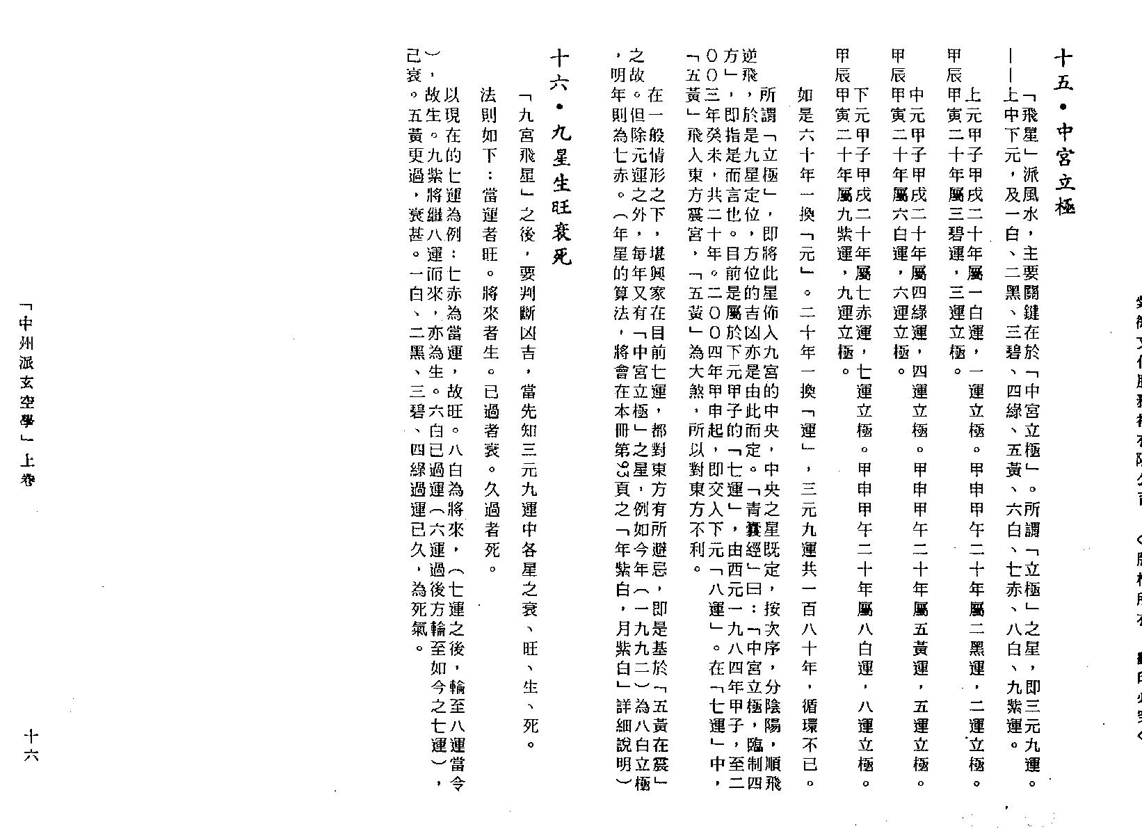 中州派玄空学（全）.王亭之.pdf_第18页