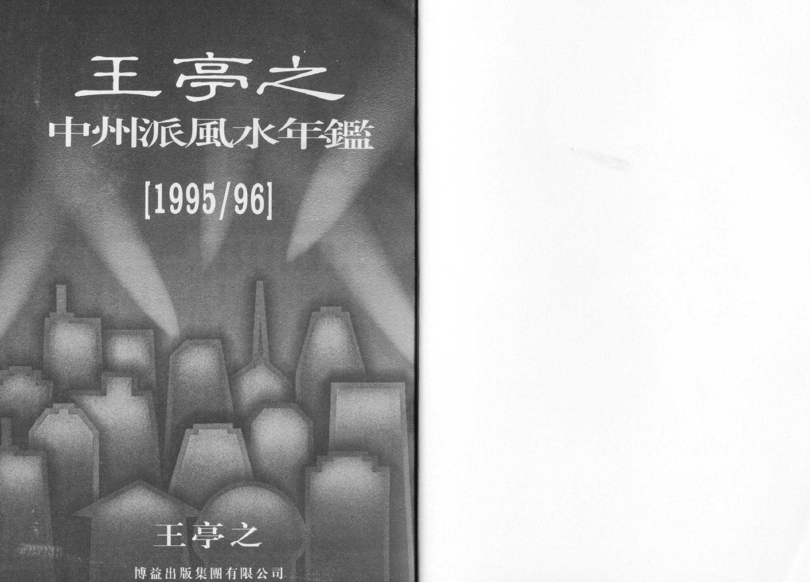 中州派風水年鑑(1996年).pdf_第1页