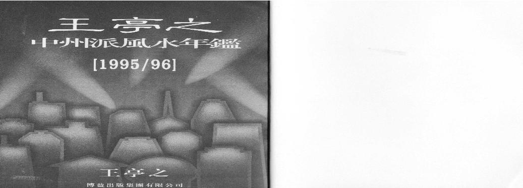 中州派風水年鑑(1996年).pdf(22.51MB_115页)