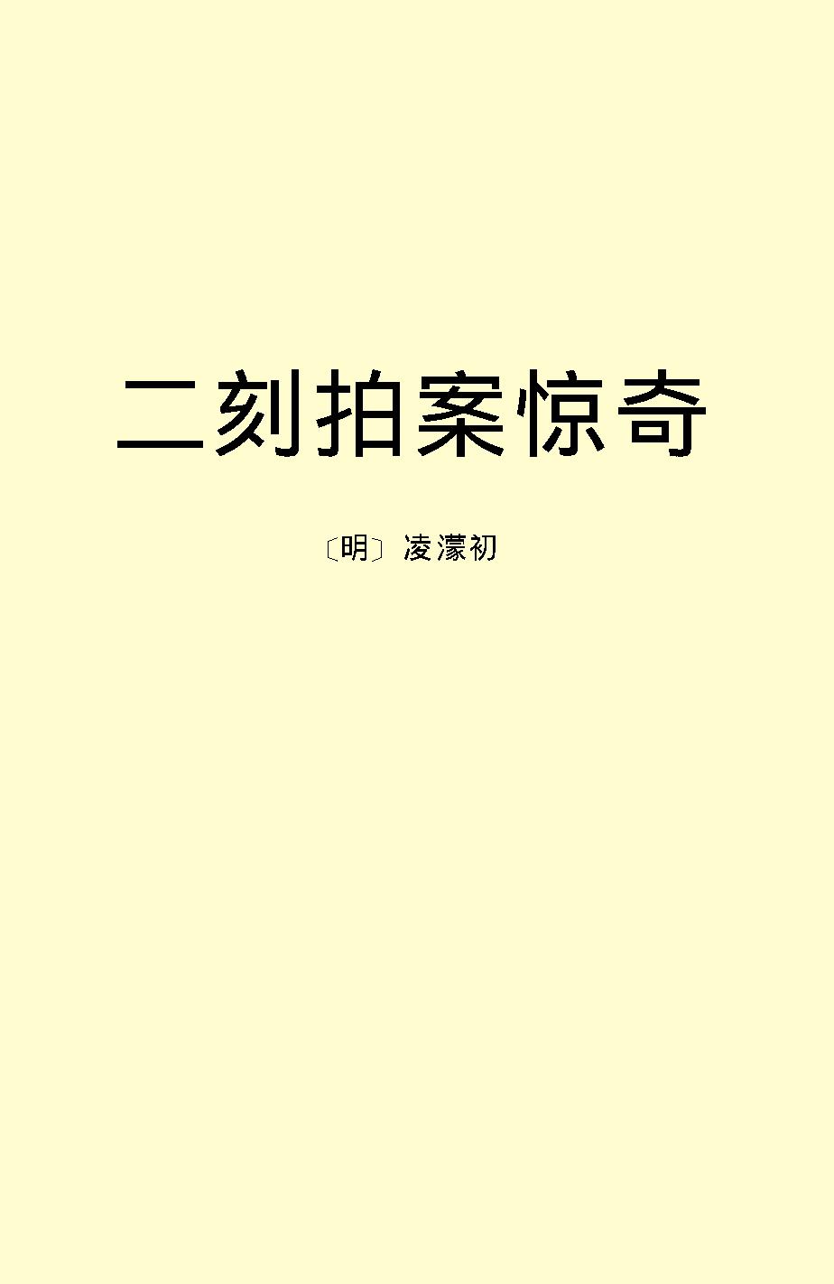 二刻拍案惊奇.pdf_第2页