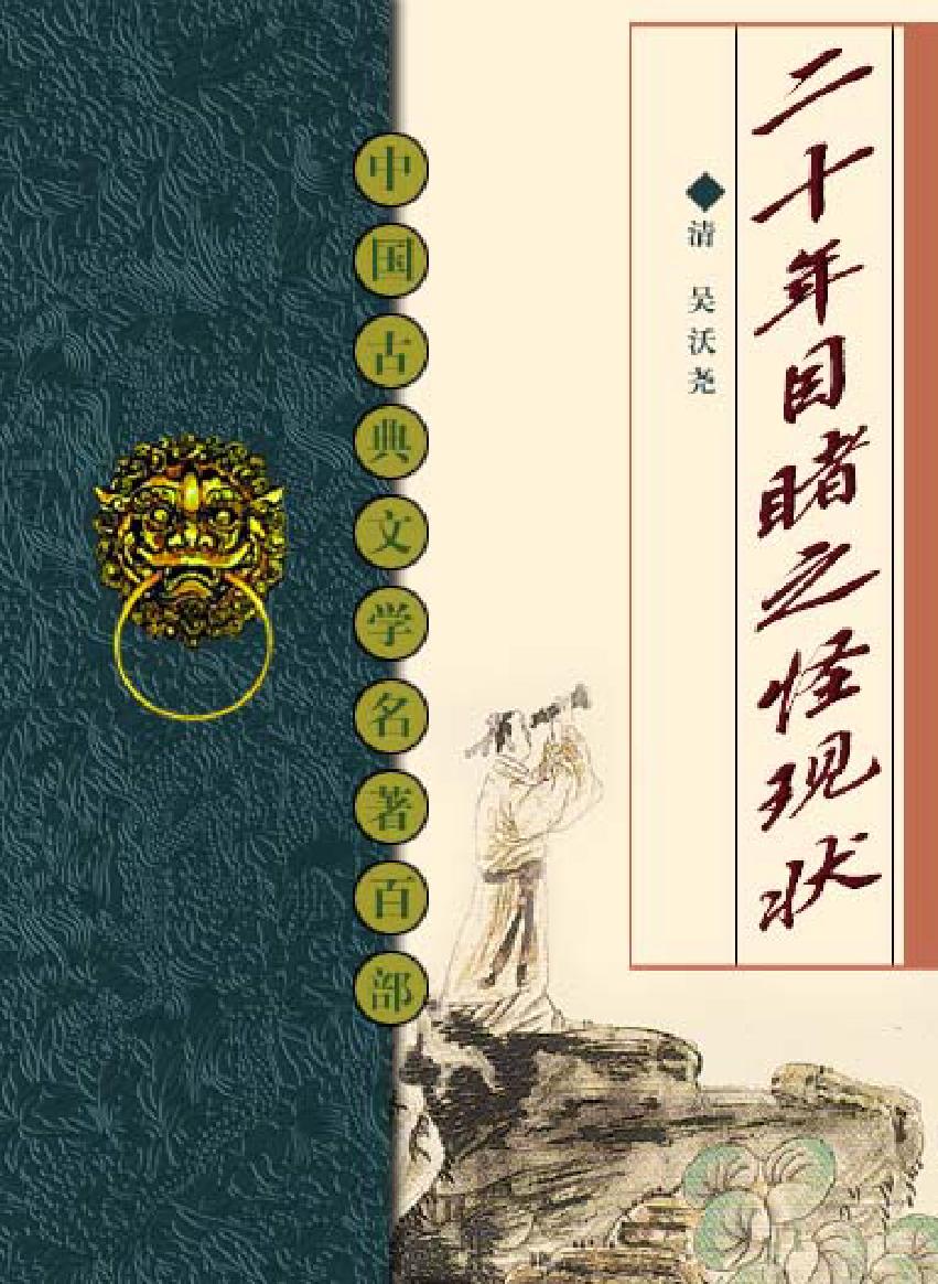 二十年目睹之怪现状.pdf_第1页