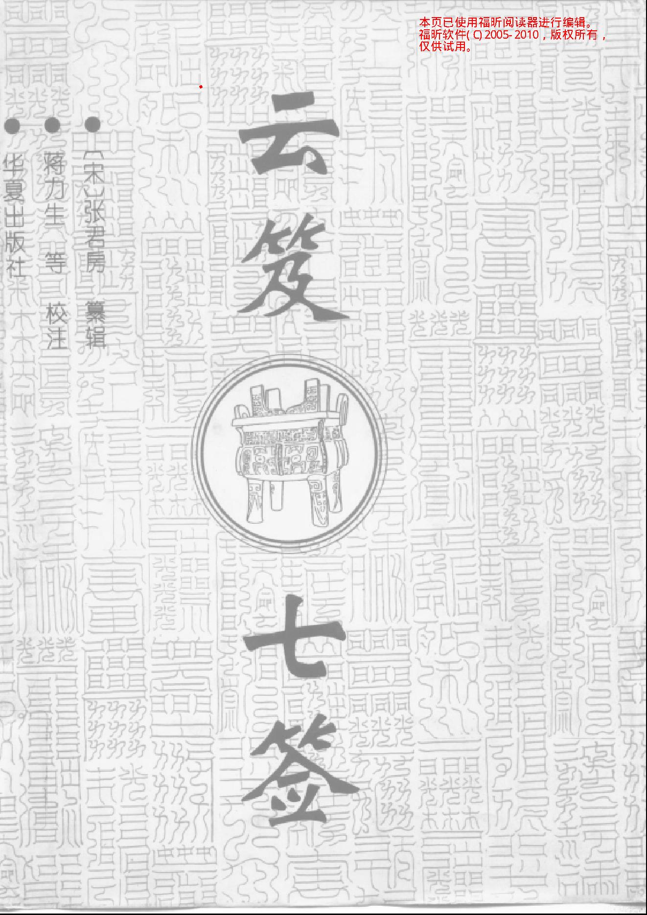 云笈七签 (宋.张君房).pdf_第1页