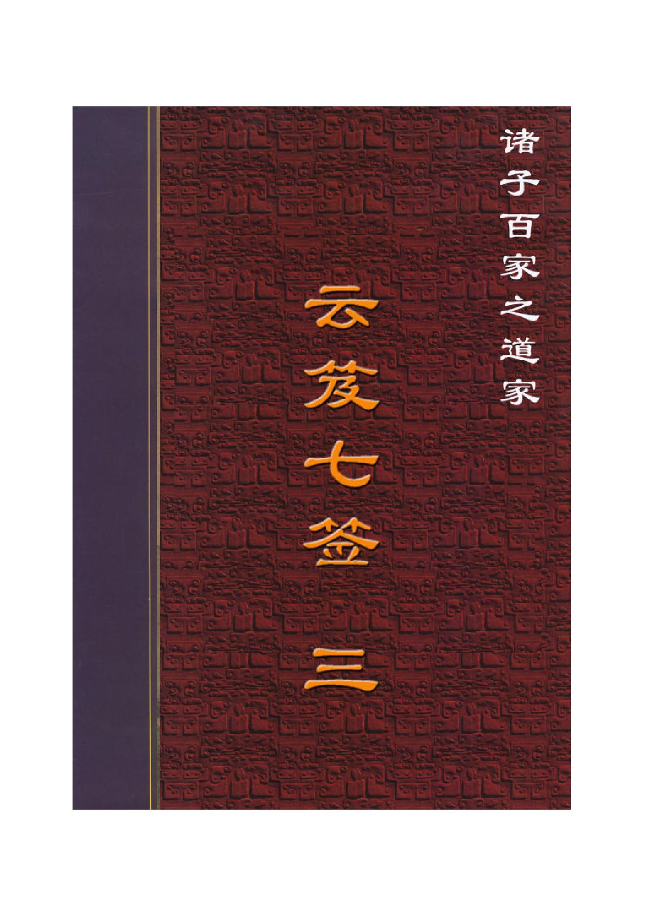 云笈七签 3.pdf_第1页