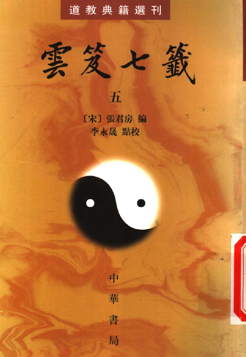 云笈七签 5.pdf_第1页