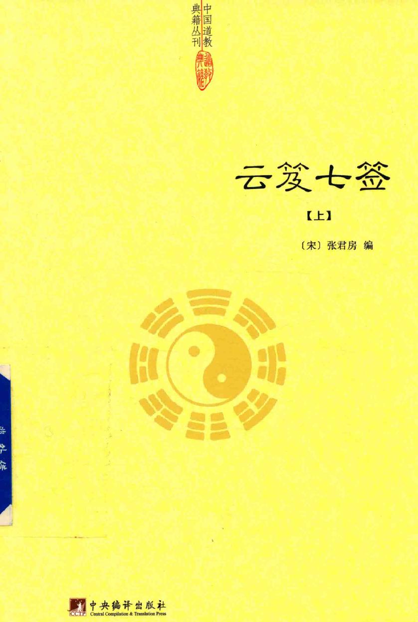 云笈七签 上.[宋]张君房辑_中央编译出版社2017.pdf_第1页