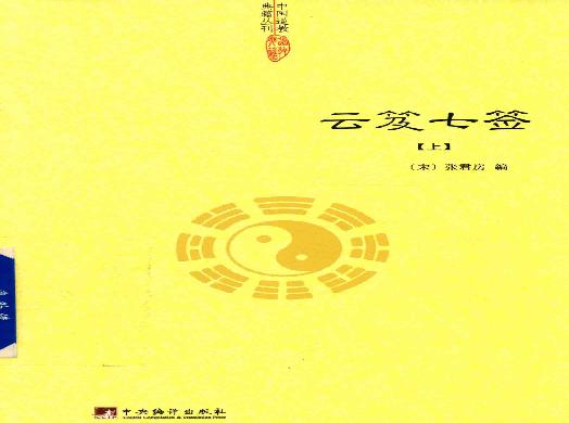 云笈七签 上.[宋]张君房辑_中央编译出版社2017.pdf(68.06MB_507页)