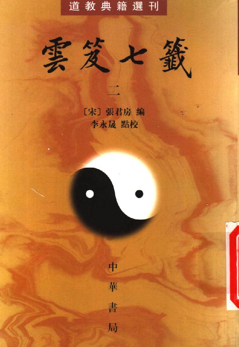 云笈七签-2.pdf_第1页