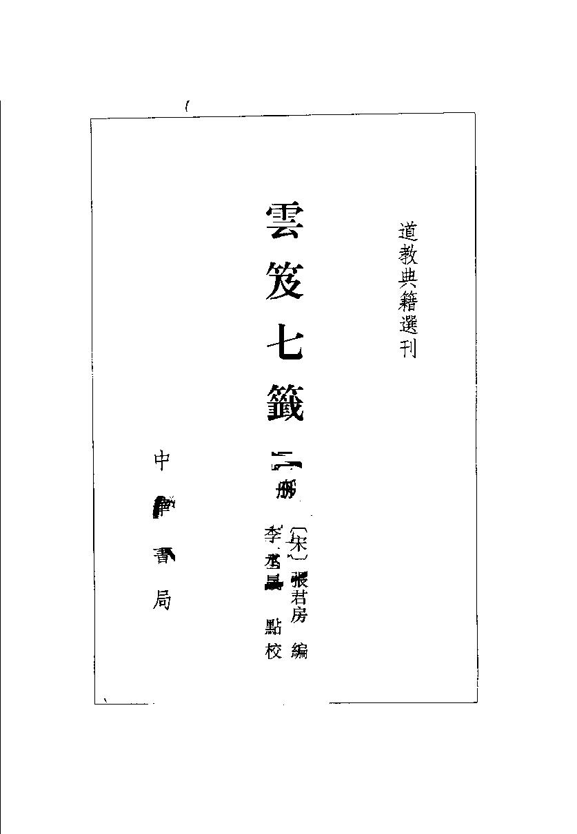 云笈七签-3.pdf_第3页