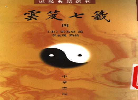 云笈七签-4.pdf(18.86MB_677页)