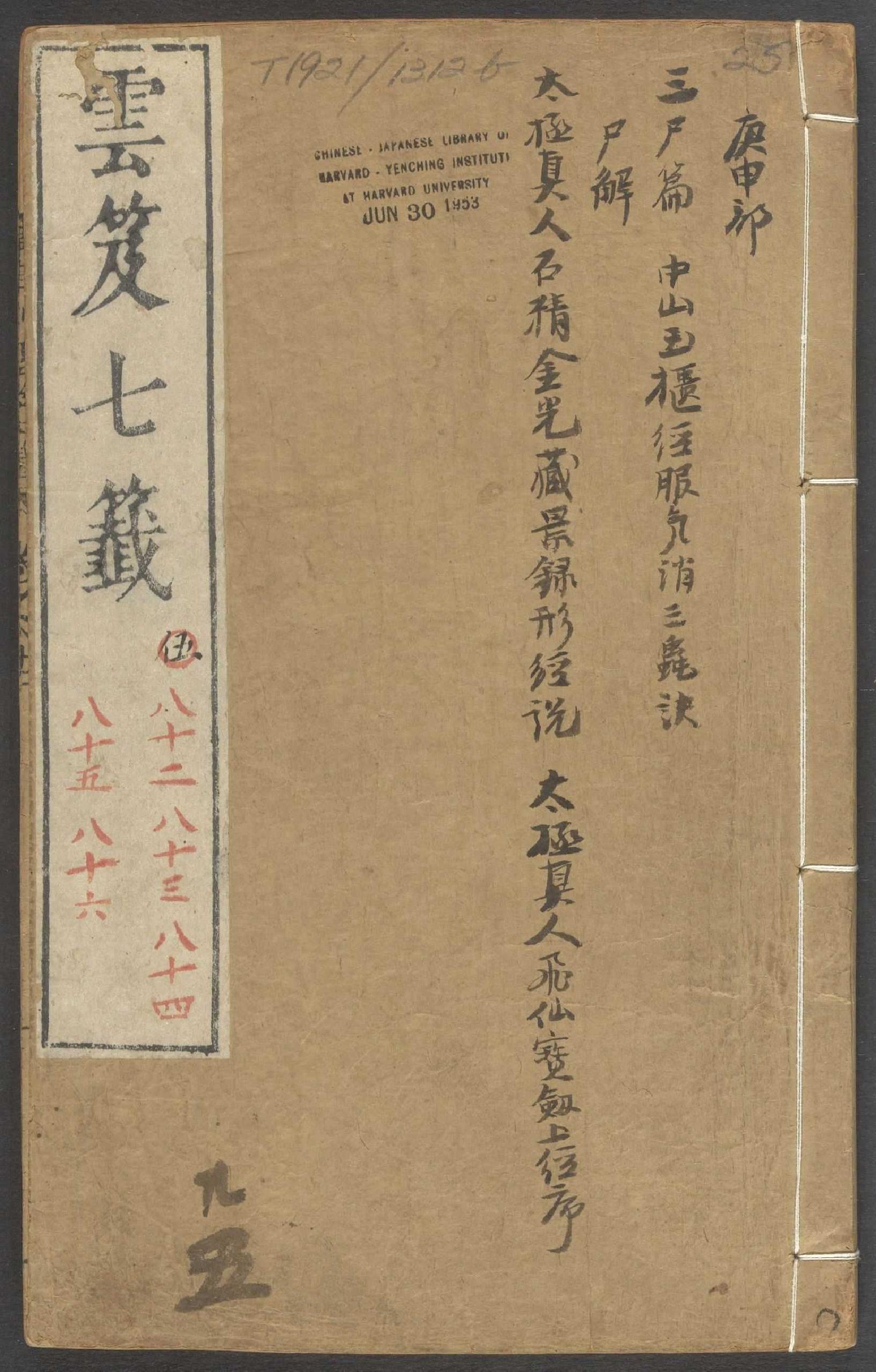 云笈七签.卷82至122.总一百二十二卷 (北宋.张君房辑).pdf_第1页