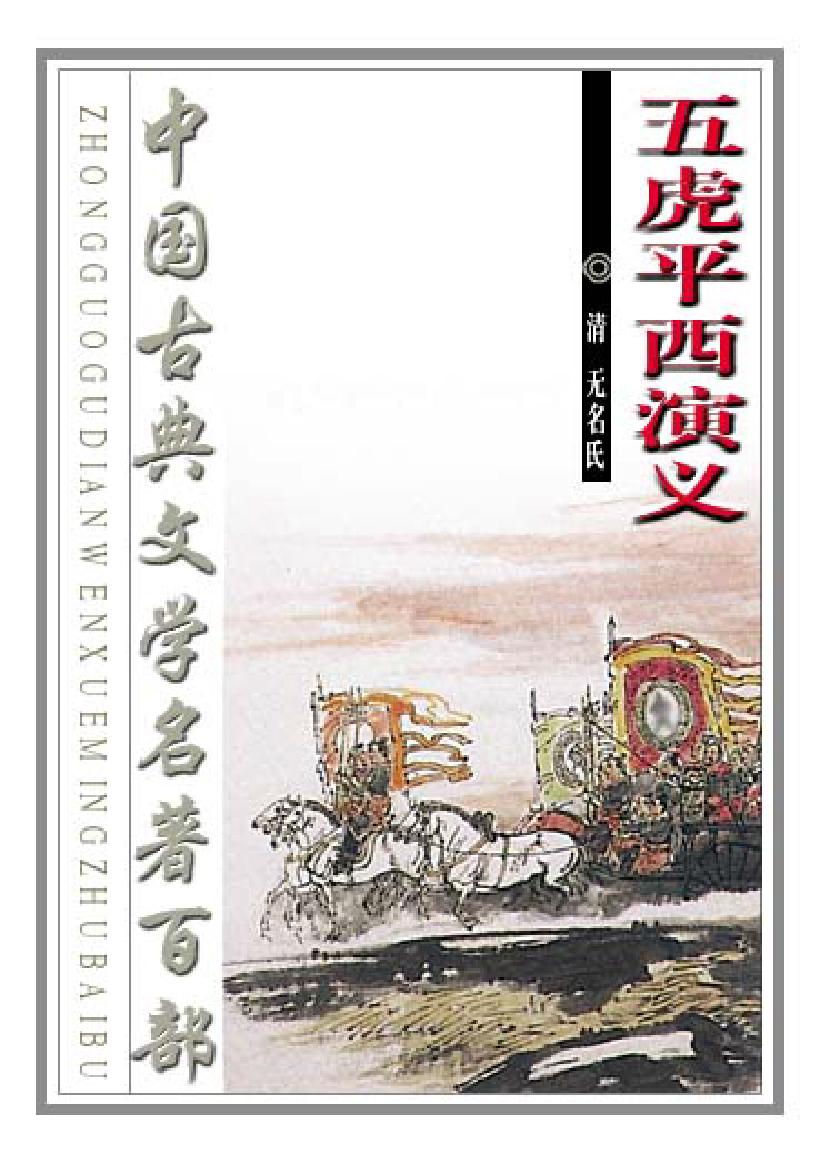 五虎平西演义.pdf_第1页