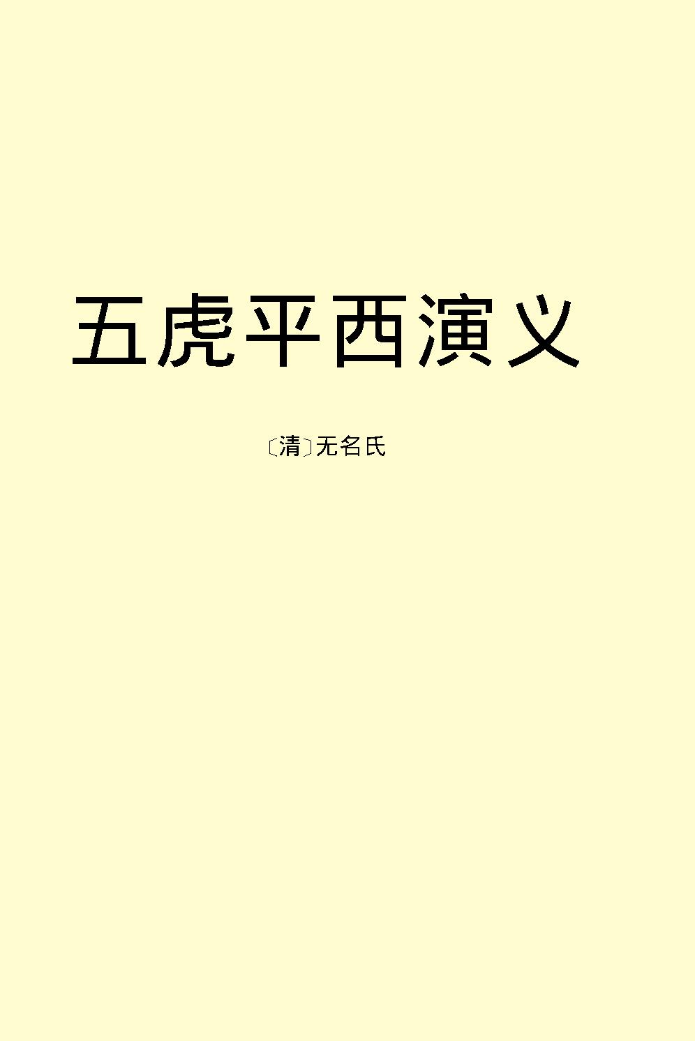 五虎平西演义.pdf_第2页