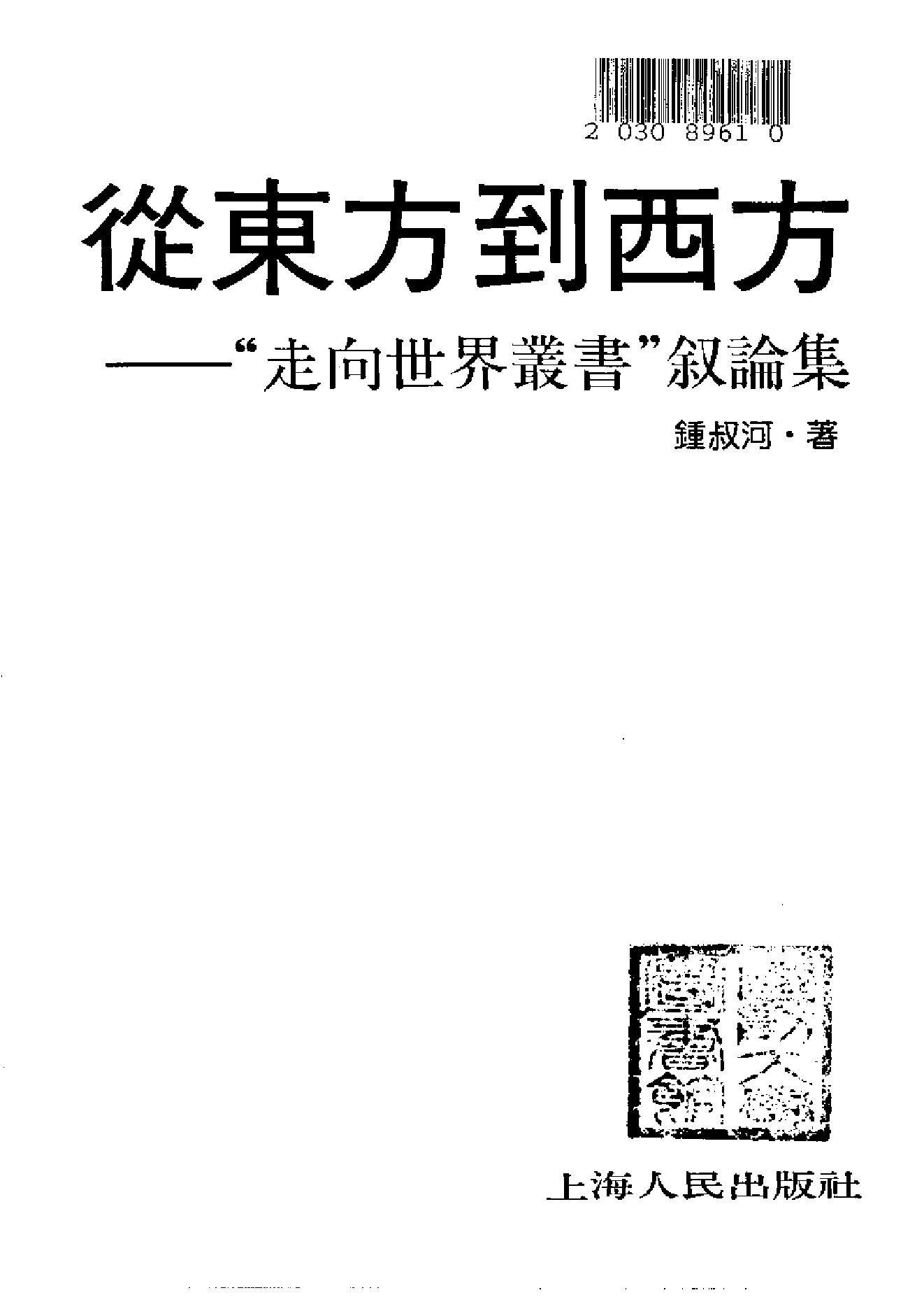 从东方到西方_走向世界丛书_叙_钟叔河(1).pdf_第2页