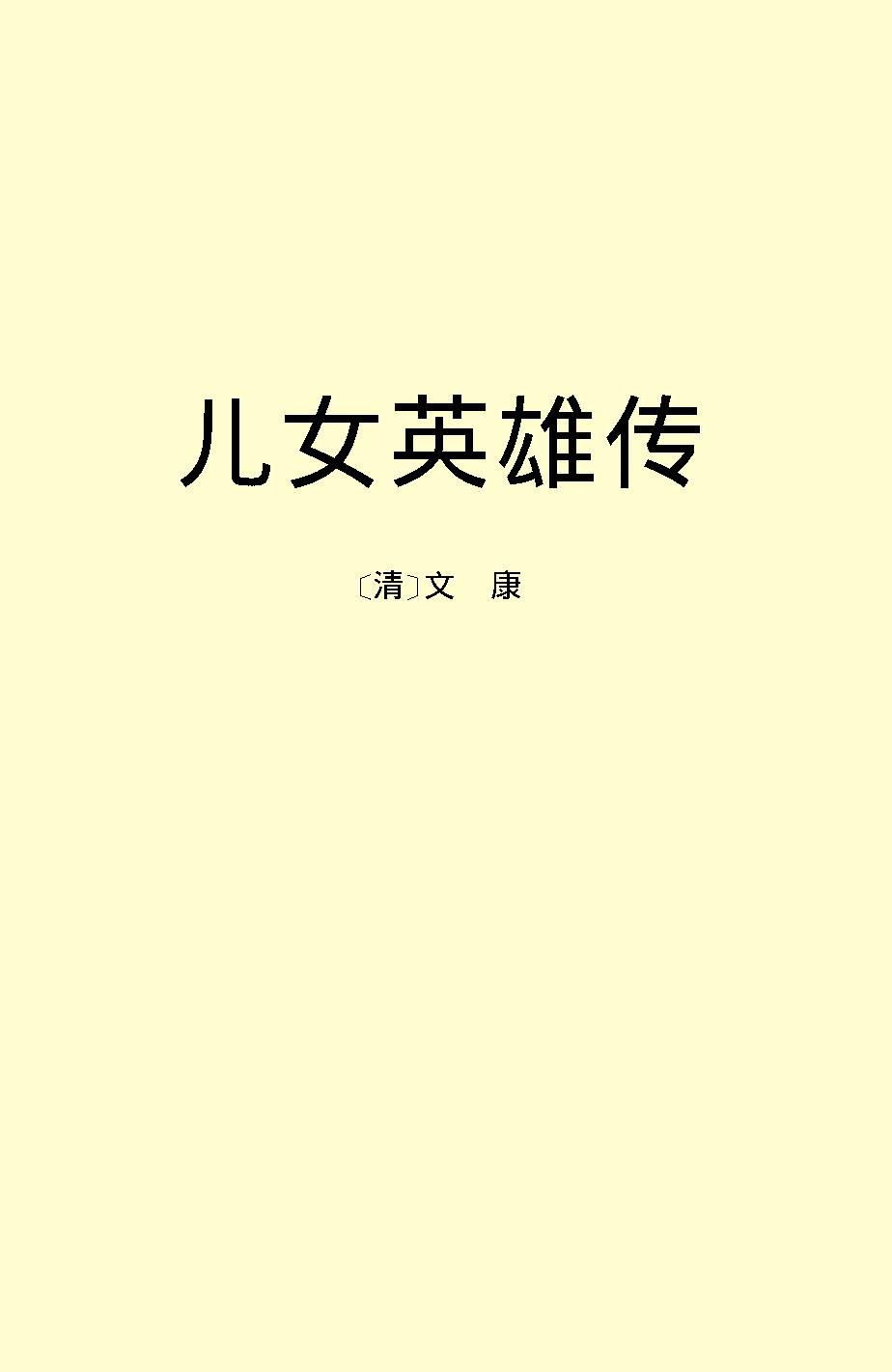 儿女英雄传.pdf_第2页