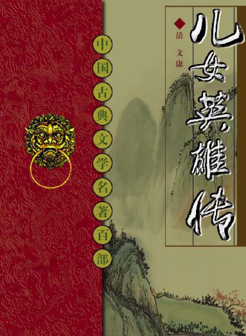 儿女英雄传.pdf_第1页