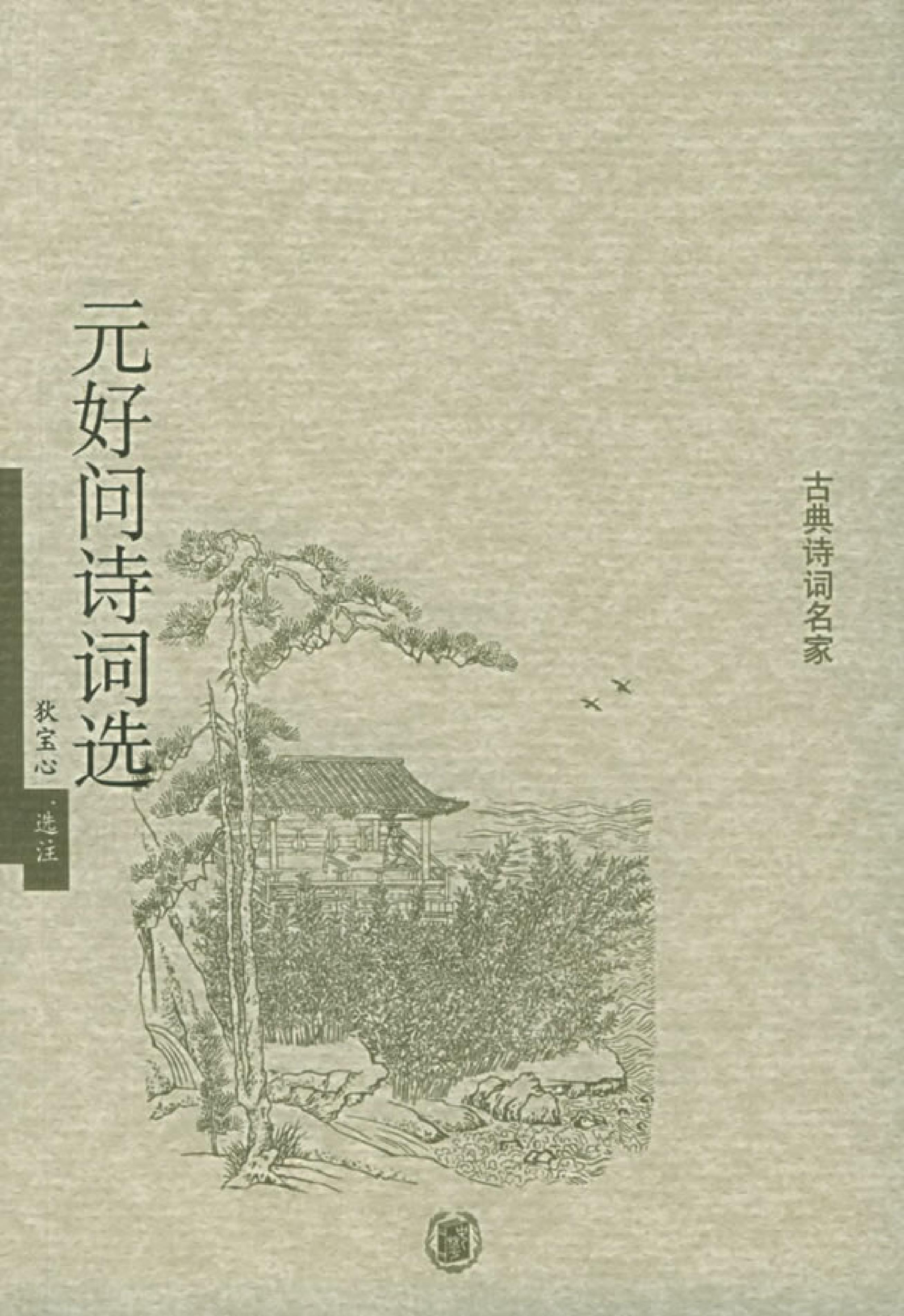 元好问诗词选.pdf_第1页