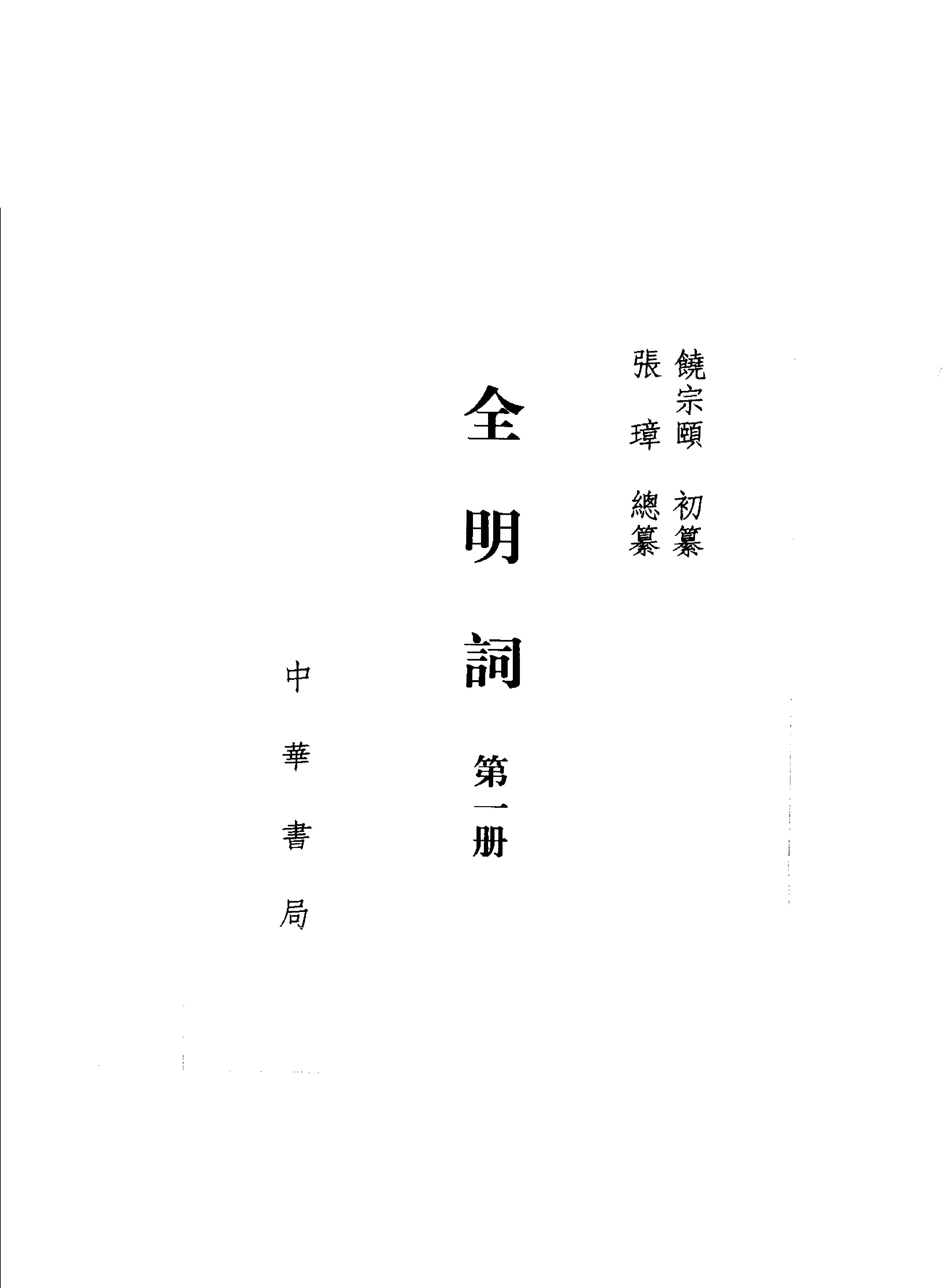 全明词.饶宗颐初纂.张璋总纂.中华书局.2004.pdf_第1页