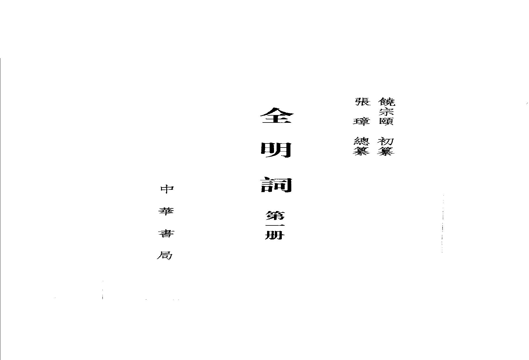 全明词.饶宗颐初纂.张璋总纂.中华书局.2004.pdf(121.31MB_3653页)