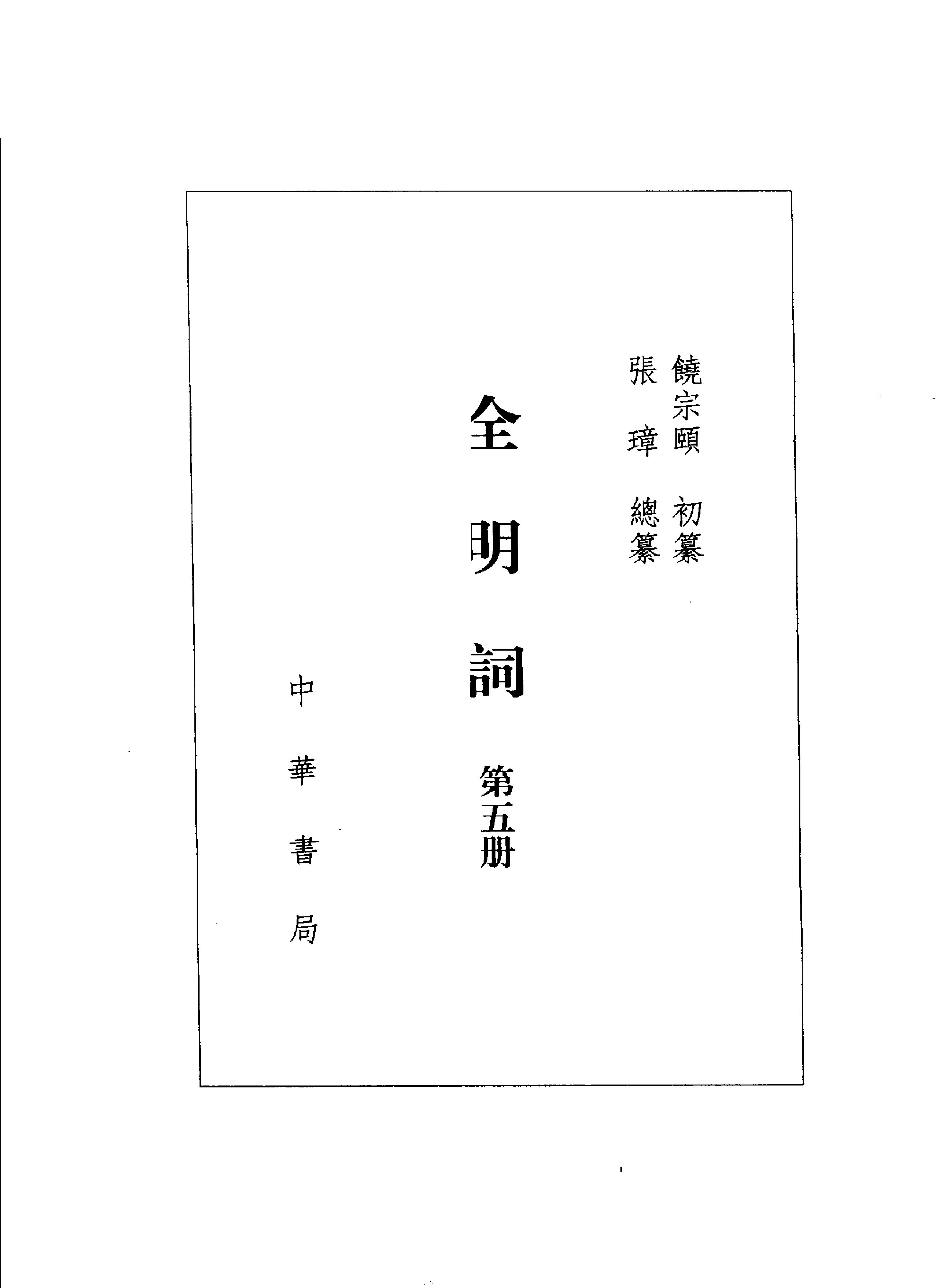 全明词.饶宗颐初纂.张璋总纂.中华书局.2004.pdf_第5页