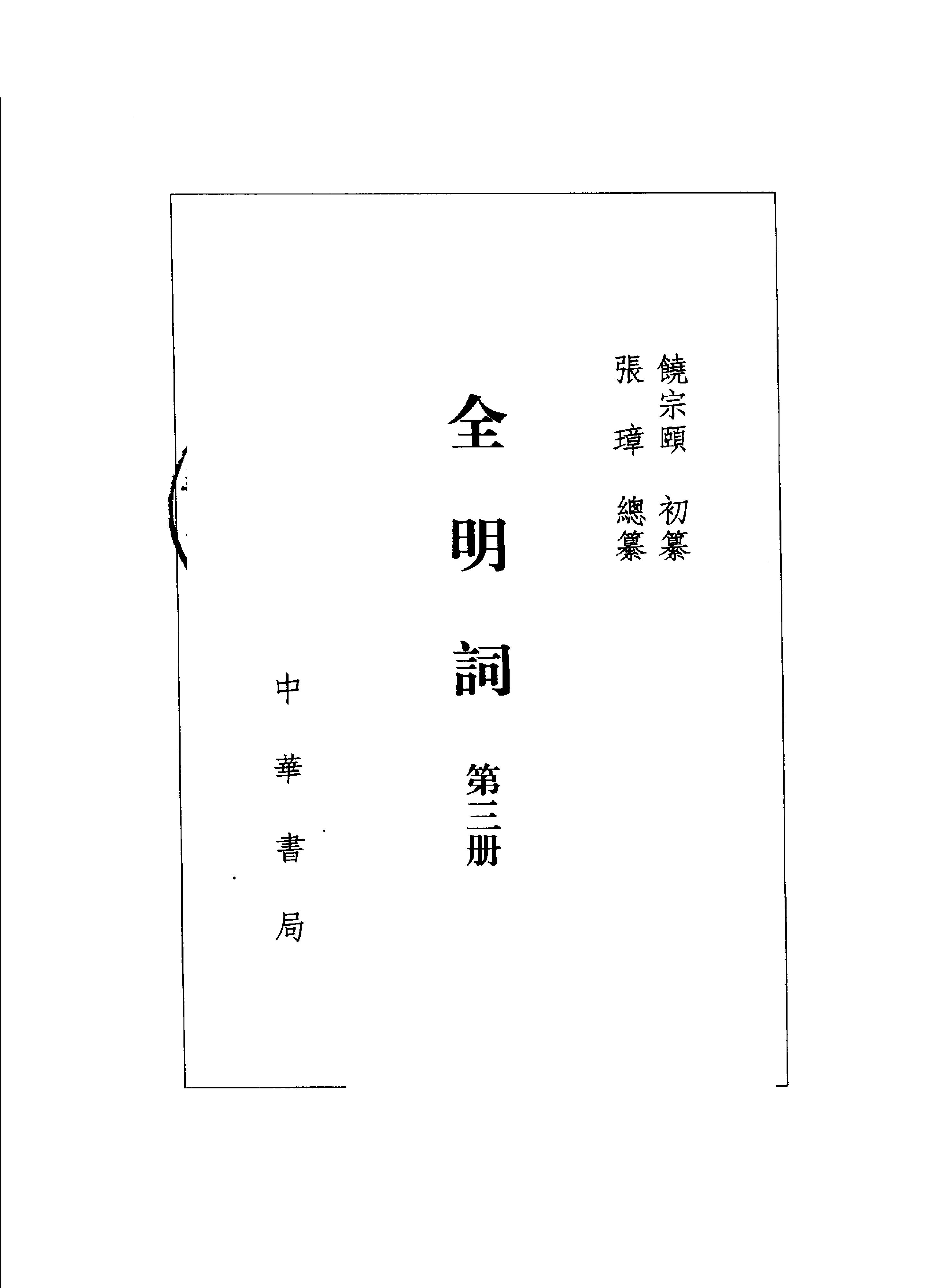 全明词.饶宗颐初纂.张璋总纂.中华书局.2004.pdf_第3页