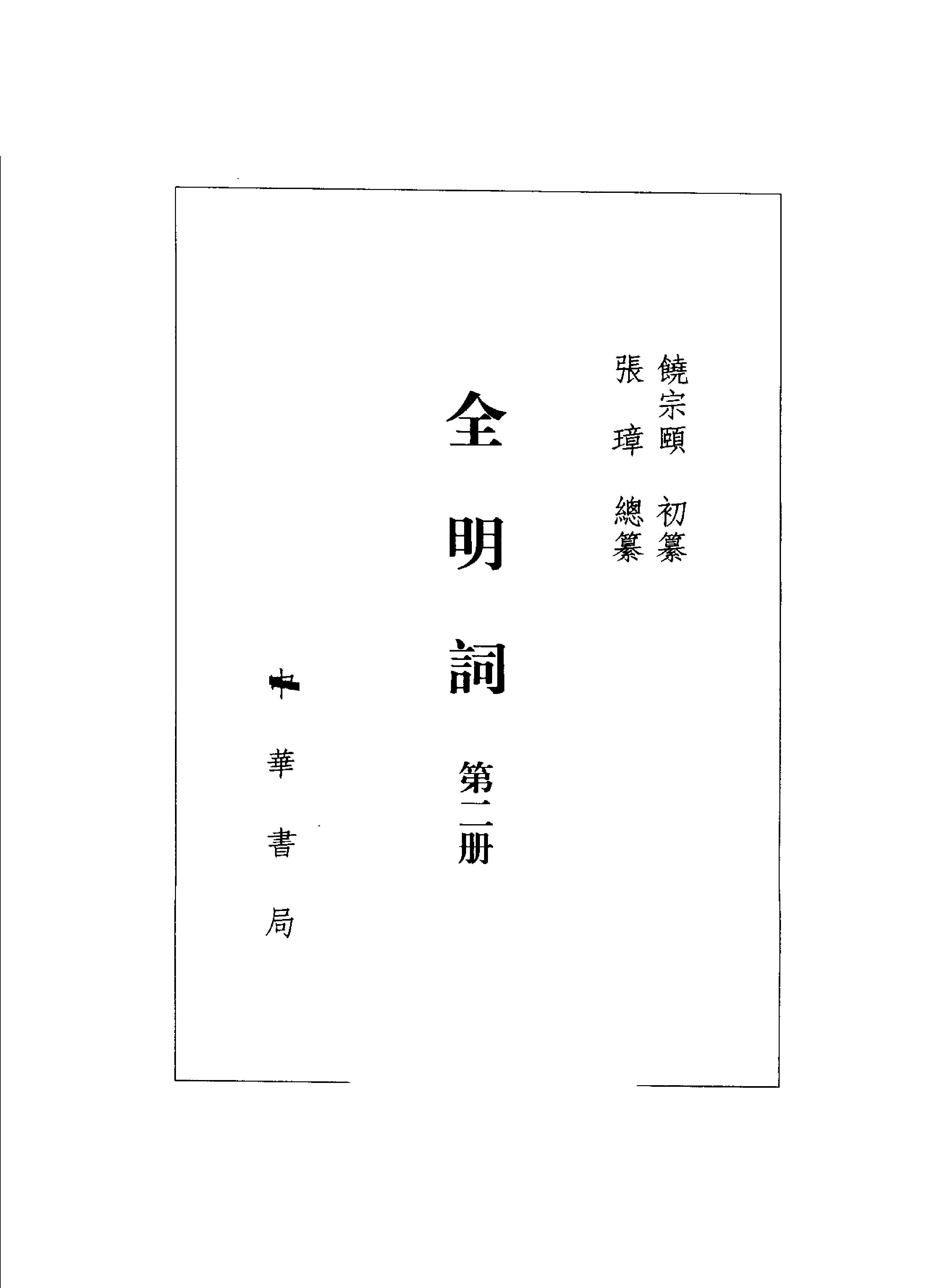 全明词.饶宗颐初纂.张璋总纂.中华书局.2004.pdf_第2页