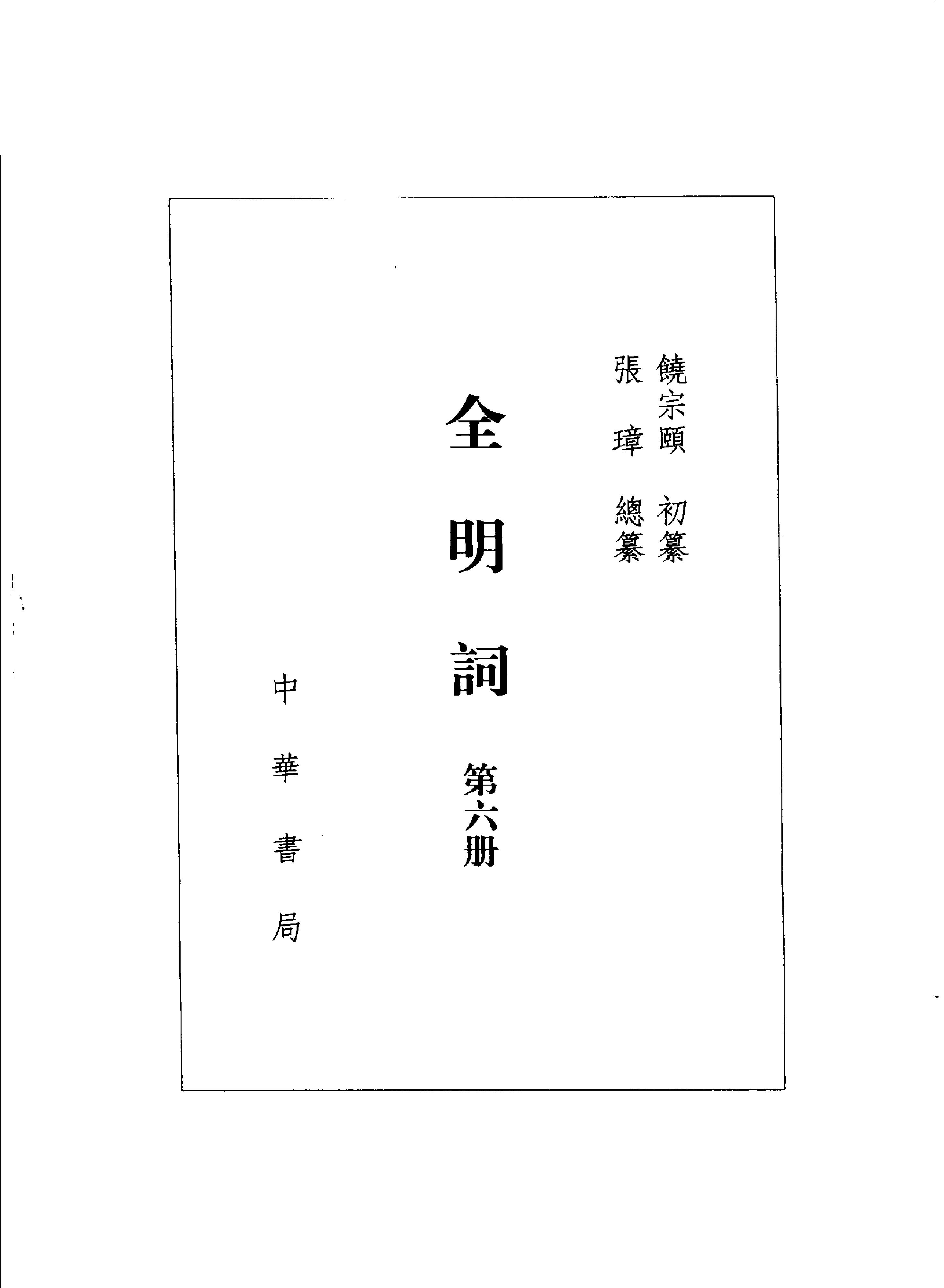 全明词.饶宗颐初纂.张璋总纂.中华书局.2004.pdf_第6页